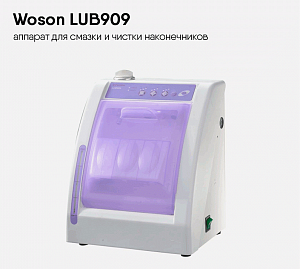 Woson LUB909 - аппарат для смазки и чистки наконечников (до 3-х инструментов одновременно)
