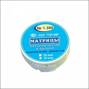 ТОР-1.390 Матрицы металлические в рулоне 6 мм длина 3м (круглая упаковка) | ТОР ВМ